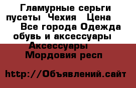 Гламурные серьги-пусеты. Чехия › Цена ­ 250 - Все города Одежда, обувь и аксессуары » Аксессуары   . Мордовия респ.